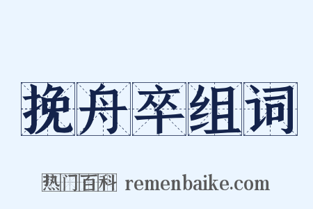 挽舟卒组词是什么意思的图片